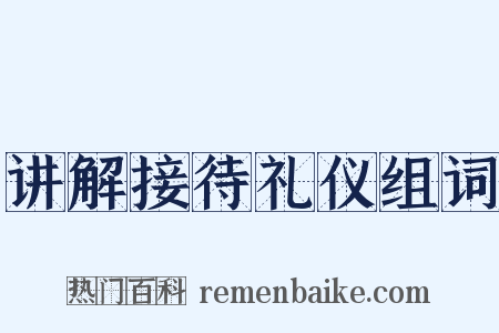 讲解接待礼仪组词是什么意思的图片